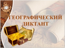 Презентация по географии Рельеф суши и дна Мирового океана. Горы