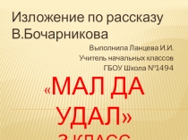 Презентация по русскому языку на тему Изложение Мал да удал (3 класс)
