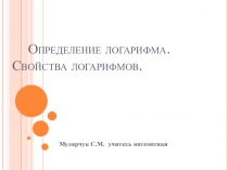 Презентация по математике на тему Определение логарифма. Свойства логарифмов
