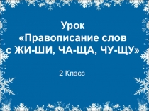Презентация по русскому языку на тему Правописание слов с ЖИ-ШИ, ЧА-ЩА, ЧУ-ЩУ.
