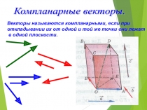 Презентация по геометрии на тему: Компланарные векторы