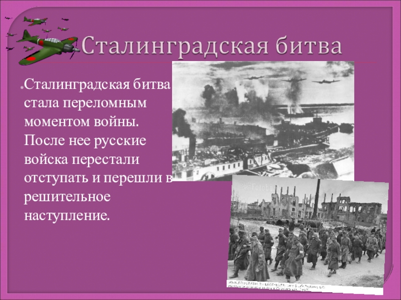 Переломная битва великой отечественной. Сталинградская битва. Сталинградская битва стала. Стэла на Сталинградской битве. Сталинградская битва переломный момент.