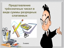 Презентация по математике Сумма разрядных слагаемых  (3 класс)