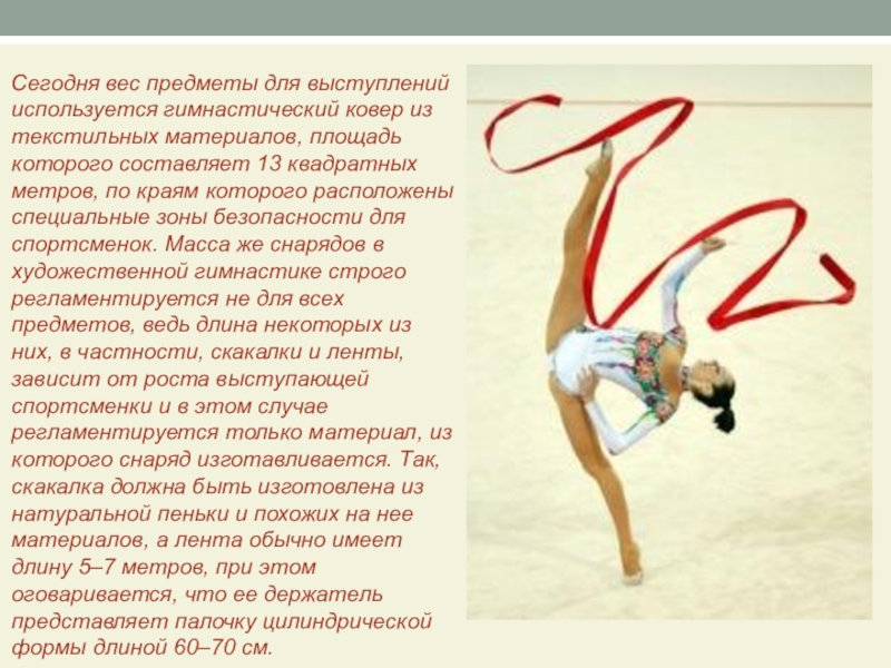 Доклад: Художественная гимнастика