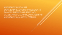 Мастер- класс Индивидуализация образовательного процесса