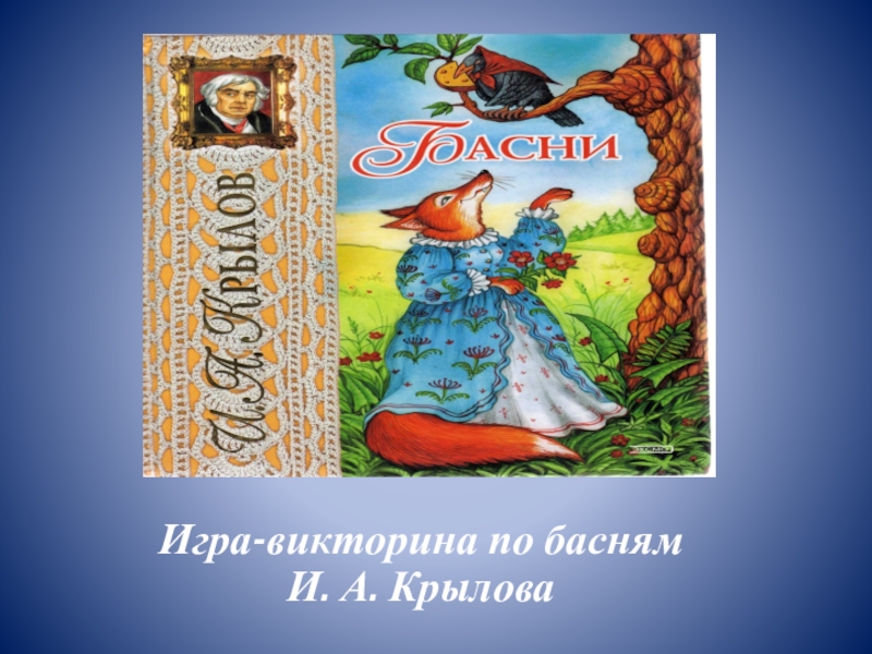 Викторина по басням крылова презентация