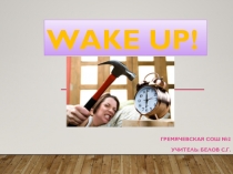 Презентация по английскому языку на тему Wake Up!