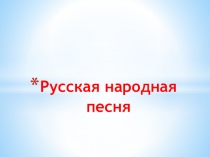 Презентация к уроку музыки Русская народная песня