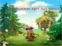 Презентация по теме Деление круглых чисел 3 класс