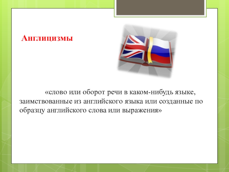 Актуальность проекта англицизмы в русском языке