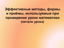 Презентация по математике Начало урока