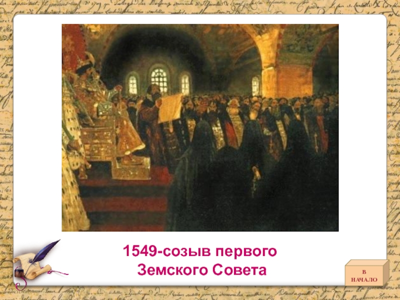 Созыв первого. Земский собор 1549 картина. Созыв первого земского собора Иван 4. Первый Земский собор Дата. 1549 Созыв первого земского собора.