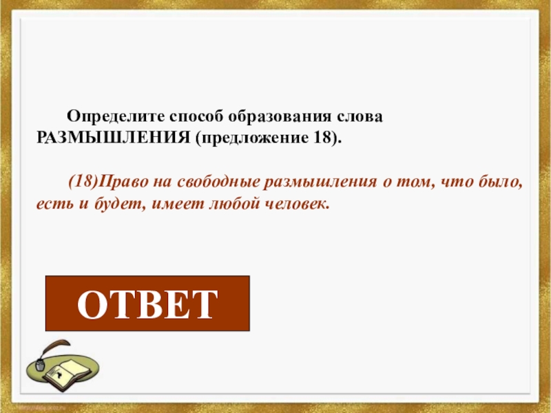 Способ образования слова определяющую. Способ образования слова предложение. Способ образования слова лес. Способ образования слова Лесной. Определи способ образования слова Лесной.