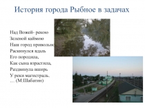 Презентация по математике на тему История города Рыбное в задачах