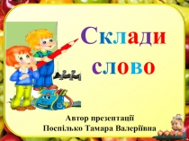 Презентація  Склади слово  Урок навчання грамоти на тему  Закріплення вивчених букв