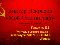 Презентация по литературе. 11 класс. В.Некрасов В окопах Сталинграда