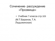 Презентация по русскому языку Сочинение -рассуждение Прозвища 7 класс