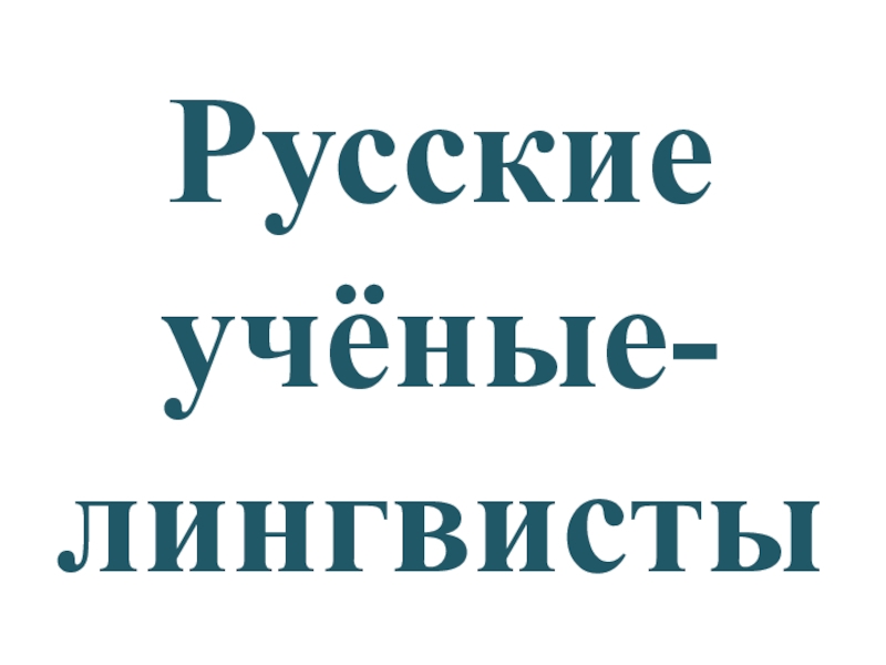 Проект ученые лингвисты