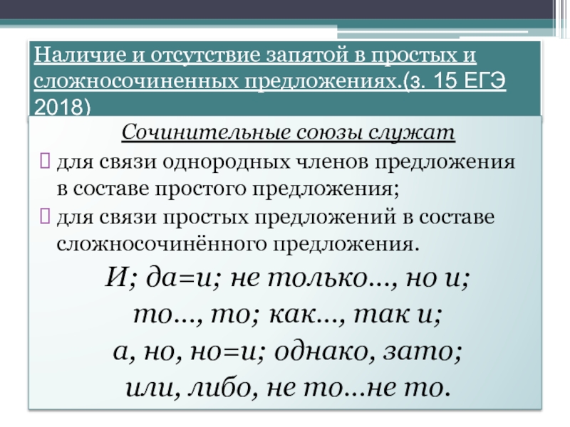 Наличие и отсутствие запятой в простых и сложносочиненных предложениях.(з. 15 ЕГЭ 2018)Сочинительные союзы служат для связи однородных