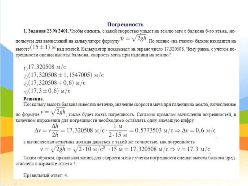 С какой скоростью упадет. Запись погрешности скорости звука. Чтобы связать, с какой скоростью упадет на землю мяч. Чтобы оценить с какой высоты упадёт на землю.