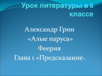 Презенитация к уроку литературы А.Грин Алые паруса