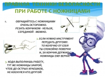 Техника безопасности при работе с ножницами, клеем и канцелярским ножом