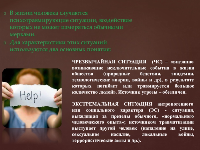 Влияние одного на другого. Психотравмирующая ситуация. Психотравмирующее воздействие это. Психотравмирующие факторы ЧС. Психотравмирующая ситуация это в психологии.