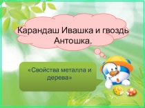 Презентация Свойства металла и дерева