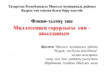 Презентация по татарской литературе на темуМилләтемнең горурлыгы син-авылдашым