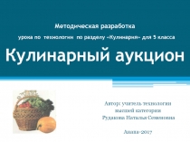 Презентация к уроку технологии в 5 классе Кулинарный аукцион