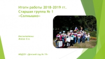 Итоги года 2018-2019 г.
