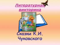 Презентация викторины по литературному чтению  Сказки К.И.Чуковского