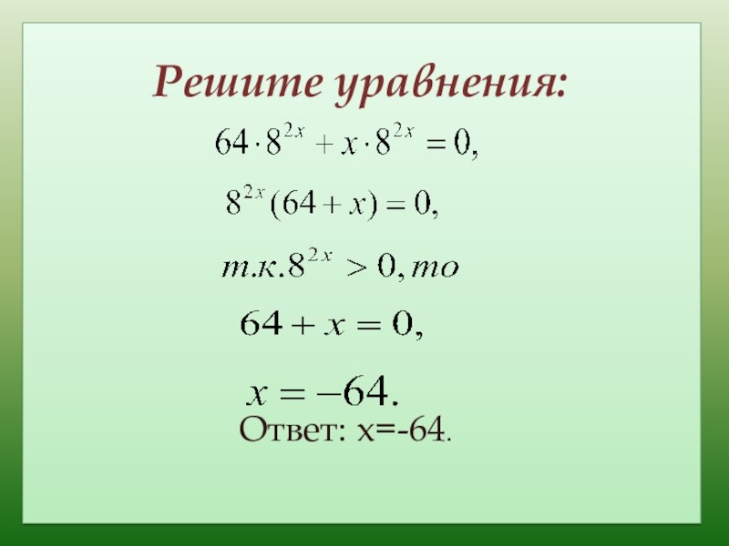 Уравнение с ответами. Уравнения с ответами. ОДЗ показательных уравнений. Решение показательных уравнений ОДЗ. ОДЗ паказательный уравнений.