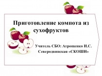 Презентация по СБО Приготовление компота из сухофруктов