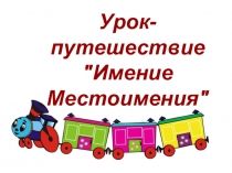Презентация по русскому языку на темуИмение Местоимения