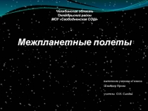 Презентация Межпланетные перелёты (подготовила ученица 9 класса Шнайдер Ирина)