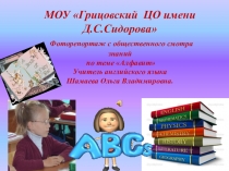 Презентация. Фоторепортаж заключительного урока по английскому языку на тему Алфавит. (2 класс)