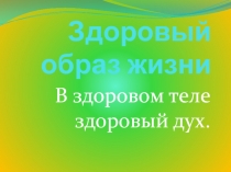 Презентация по физической культуре ЗОЖ