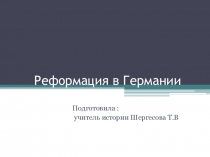 Презентация по всеобщей истории на тему Реформация в Германии(7 класс)