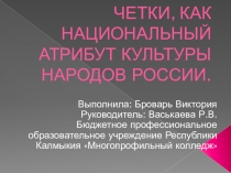 Презентация к диалогу культур мира Четки, как национальный атрибут