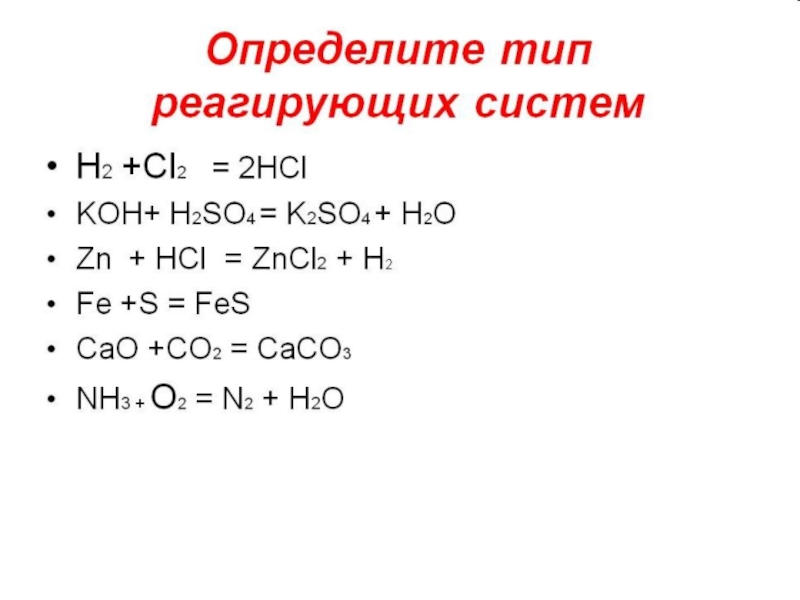 S o koh. 2koh+h2 Тип реакции. Koh+ h2o. Co2+Koh Тип реакции. Химическое уравнение +h2o=Koh+.