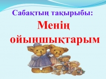 Презентация по казахском языку на тему Менің ойыншықтарым(1 класс)