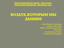 Презентация к исследовательской работе Воздух,которым мы дышим