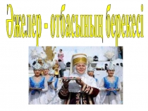 Тақырыбы: Қош келдің, Наурыз презентация