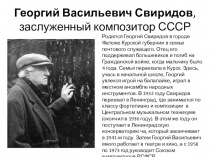 Презентация по музыке на тему Г.Свиридов. Время, вперед!