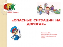 Презентация Опасные ситуации на дорогах
