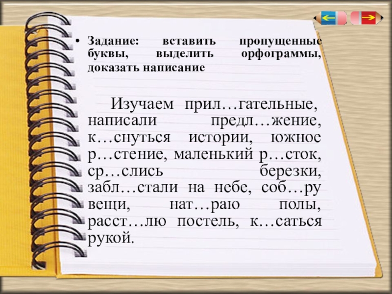 Напиши докажи. Вставьте пропущенные буквы выделите орфограммы. Задания гар гор вставь пропущенные буквы. Пятое задание впишите пропущенные буквы выделите орфограммы. Орфограммы гор гар с пропущенными буквами.