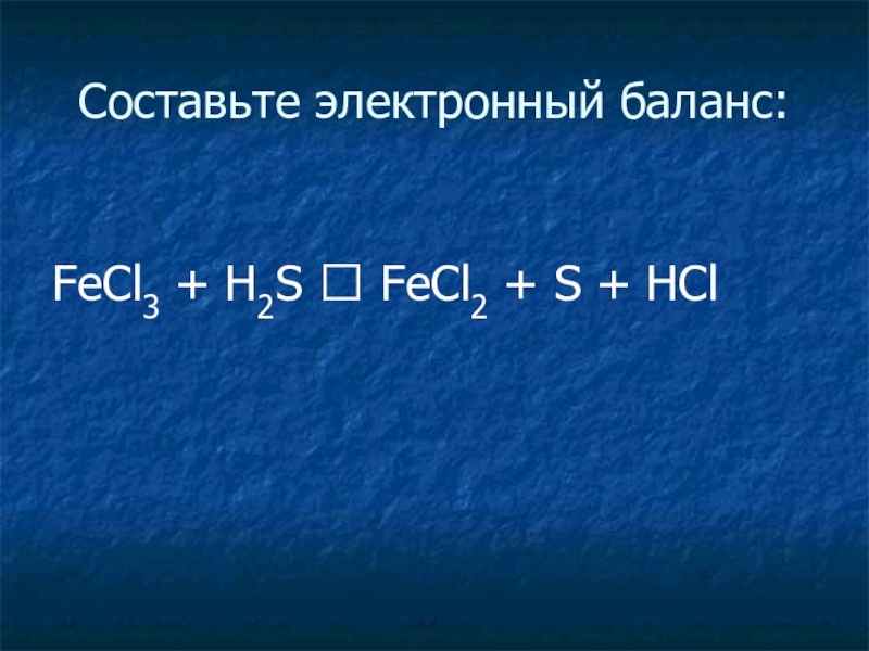 Дана схема превращений na2s fes h2s