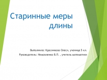 Презентация проектно – исследовательской работы Старинные меры длины