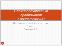 Презентация к уроку русского языка Сложноподчинённые предложения с придаточными изъяснительными (9 класс)